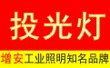 投光燈_LED投光燈_投光燈廠家|【旭高】投光燈,LED投光燈,投光燈廠家,投光燈價格,泛光燈,投光燈具,泛光燈