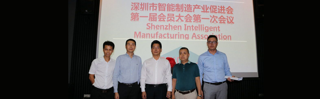 源碼入深圳市智能制造產業促進會，項佰川當選監事長！