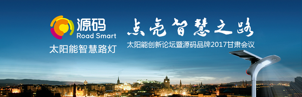 “太陽能創新論壇暨源碼品牌2017甘肅會議”圓滿落幕