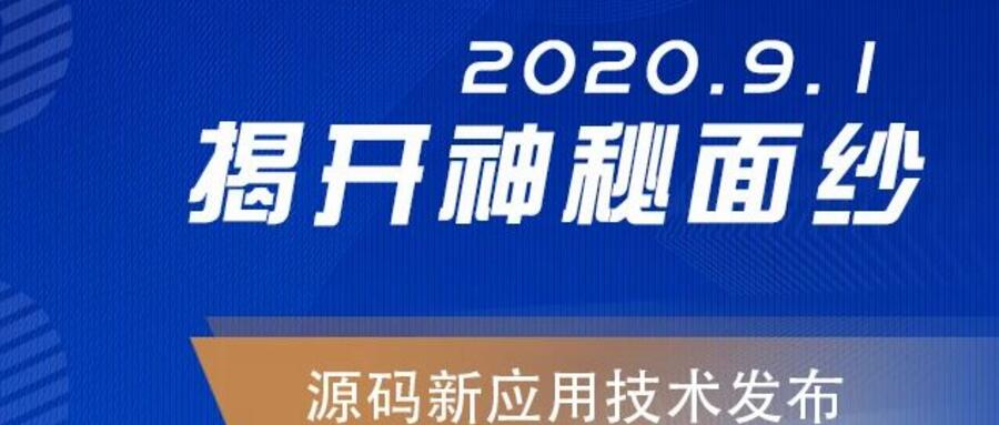 能，變未來！2020.09.01，源碼新應用技術發布，我們不見不散！